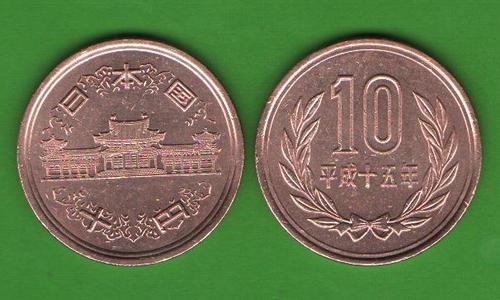 10 иен Япония 2003