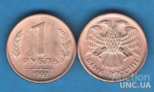 1 рубль Россия 1992 Л