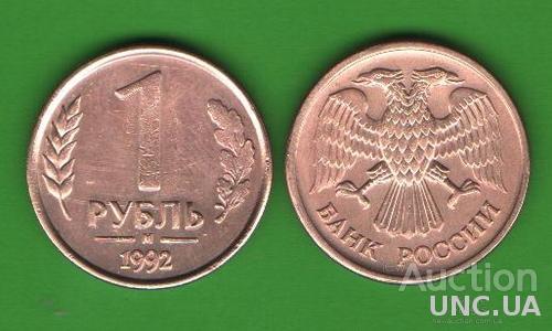 1 рубль Россия 1992 М