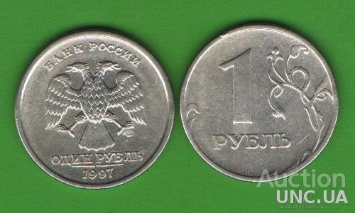 1 рубль Россия 1997 СПМД
