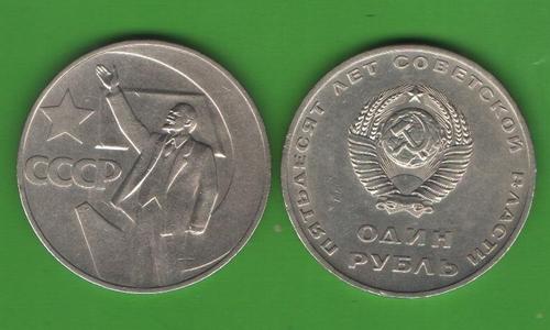 1 рубль СССР 1967 (50 лет ВОСР)