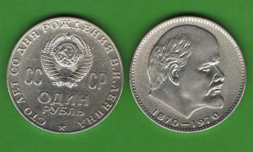 1 рубль СССР 1970 (100 лет Ленин)