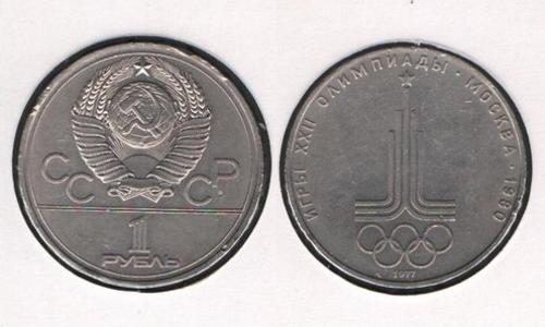 1 рубль СССР 1977 (Эмблема ОИ)