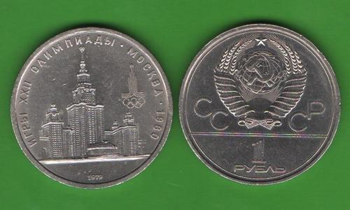 1 рубль СССР 1979 (ОИ-МГУ)
