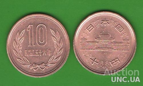 10 иен Япония 1981