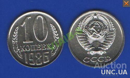 10 копеек СССР 1986