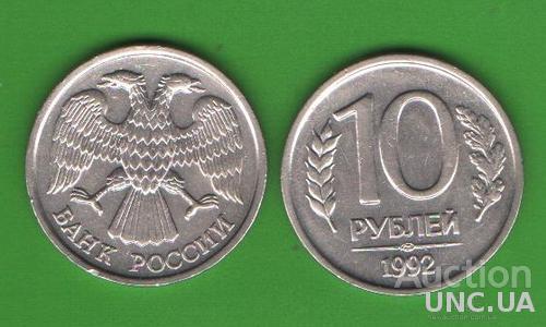 10 рублей Россия 1992 ЛМД