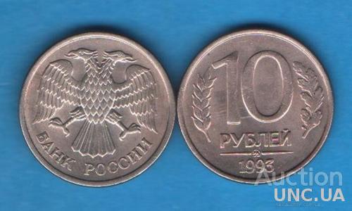 10 рублей Россия 1993 ММД