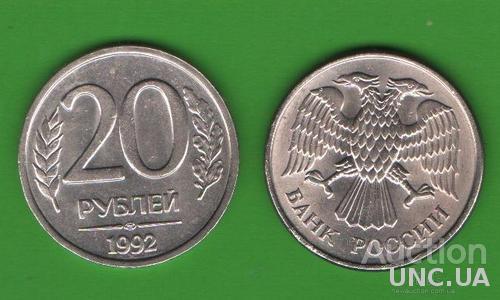 20 рублей Россия 1992 ЛМД