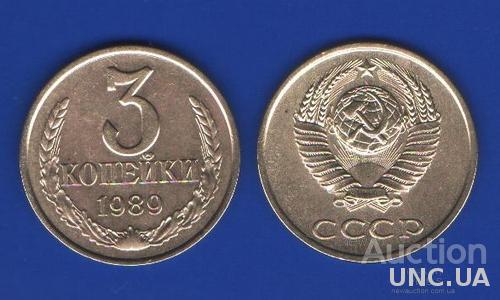 3 копейки СССР 1989