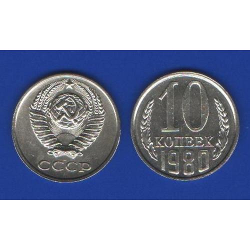 10 копеек СССР 1980