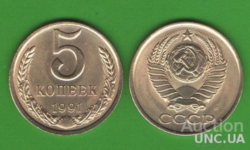 5 копеек СССР 1991 Л (UNC)