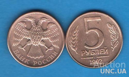 5 рублей Россия 1992 М
