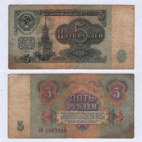 5 рублей СССР 1961