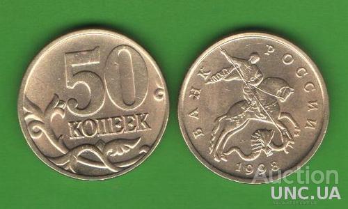 50 копеек Россия 1998 М