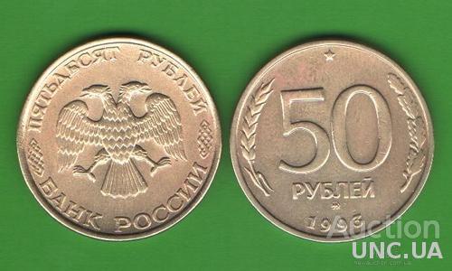 50 рублей Россия 1993 ММД