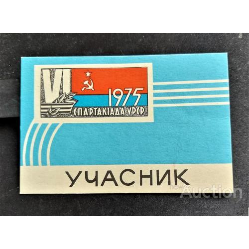 KA 1975 чистый бланк Учасника спартакиады УРСР.