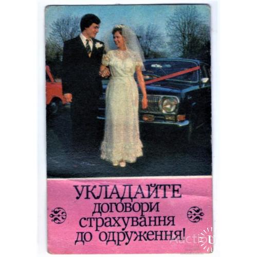 KA Календарь 1984 Страхування до одруження