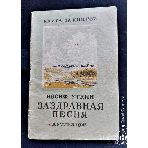 KN 1945 г. СССР Уткин Иосиф. Заздравная песня.