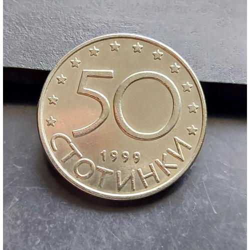 MN Болгарія, 50 стотинок 1999 р.
