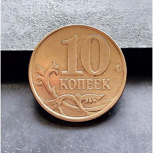 MN Росія 10 копійок 2010 р., М