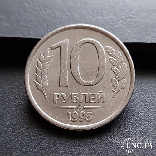 MN Россия 10 рублей 1993 г., ММД _2