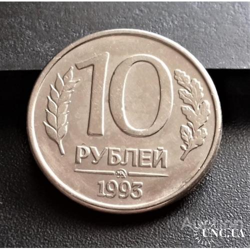 MN Россия 10 рублей 1993 г., ММД