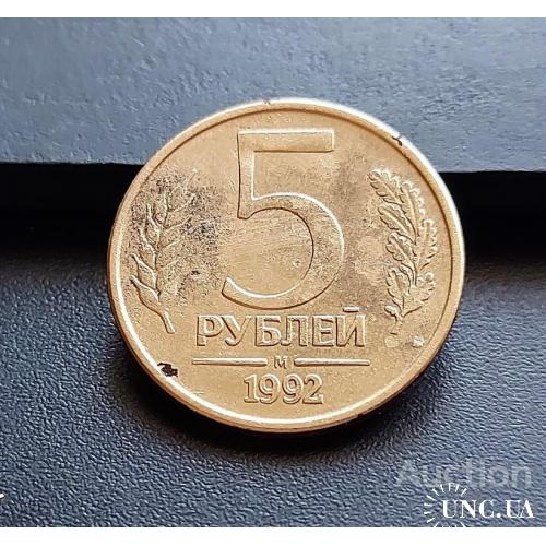 MN Россия 5 рублей 1992 г.