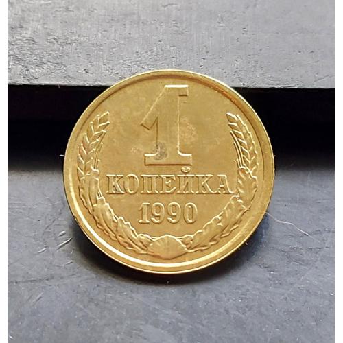 MN СРСР 1 копійка 1990 р. _2