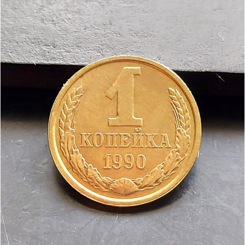 MN СРСР 1 копійка 1990 р.