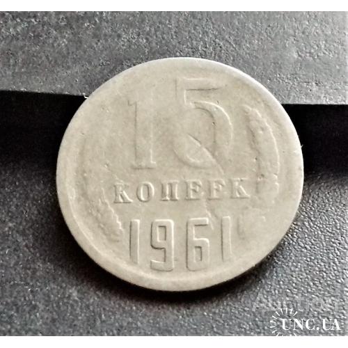 MN СССР 15 копеек 1961 г.