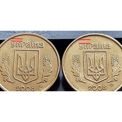 MN Україна 10 копійок 2008 р., штампи 1ИВм та 2ИВм