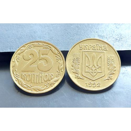 MN Україна 25 копійок 1992 р., штамп 1, зуб з утолщенням, до 60 шт. 
