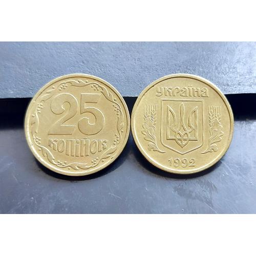 MN Україна 25 копійок 1992 р., штамп 2, зуб вузький, до 65 шт. 