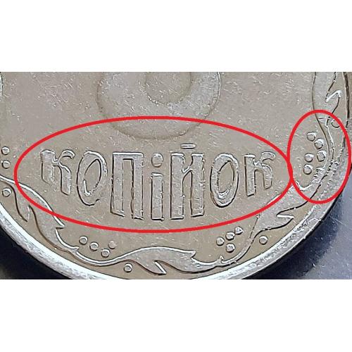 MN Україна 5 копійок 2009 р., викришка штампа, БРАК!