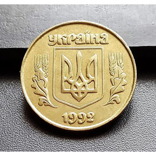MN Україна 50 копійок 1992 р., 3ААм, великий герб