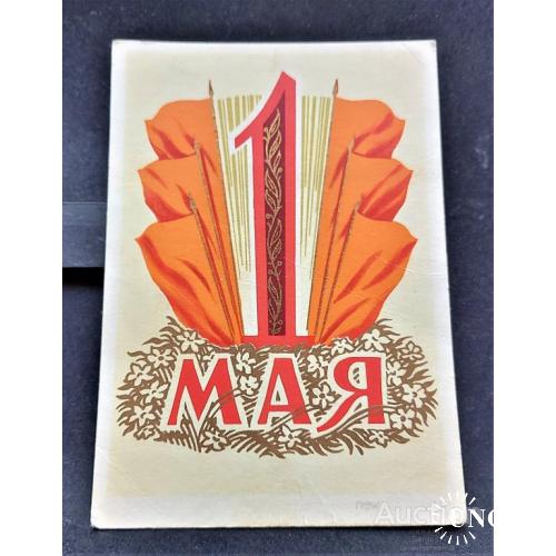 PK 1960 г. Почтовая карточка СССР 1 мая