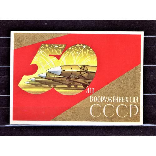 PK 1967 р. Поштова картка СРСР 50 лет вооруженных сил СССР