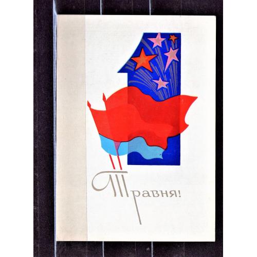 PK 1972 р. Поштова картка СРСР 1 травня, марка!