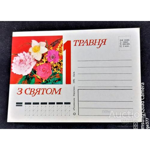 PK 1978 г. Почтовая карточка СССР З святом 1 травня!
