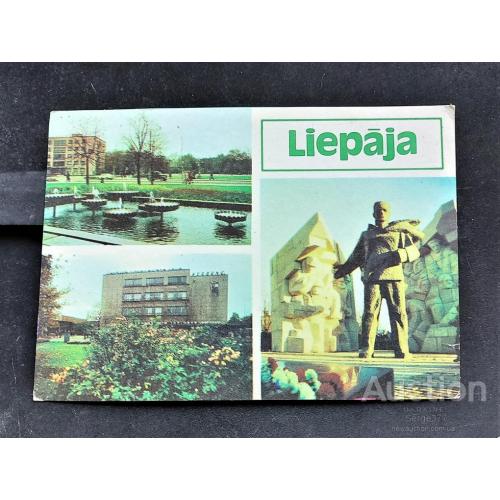 PK 1981 г. Почтовая карточка СССР Лиепая.