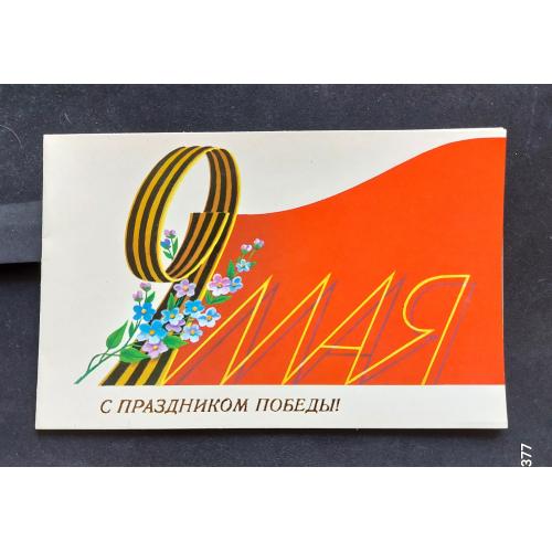 PK 1988 р. Поштова картка СРСР 9 мая