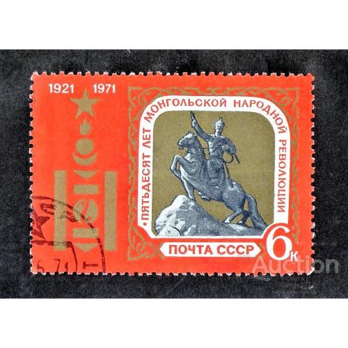 SS 1971 г. 50-летие Монгольской народной республики (Гашеная) (*)