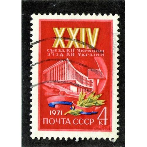 SS 1971 г. XXIV съезд компартии Украины (Гашеная) (*)