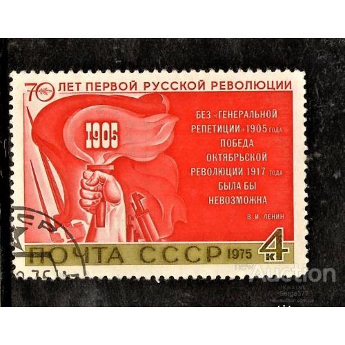 SS 1975 г. 70-летие первой русской революции 1905 года (Гашеная) (*)