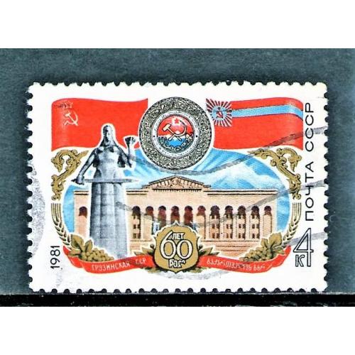 SS 1981 р.  60 років Грузинської РСР, (Гашена) (*)