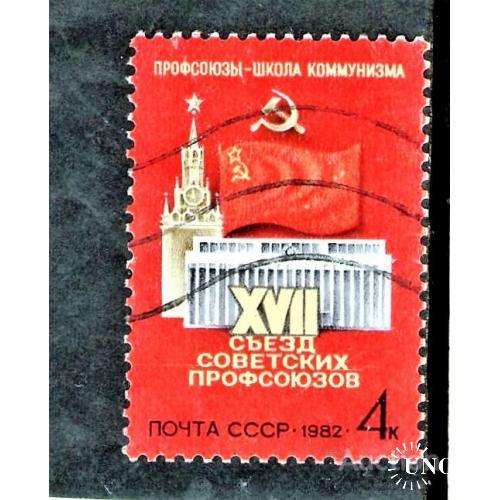 SS 1982 г. XVII съезд профсоюзов СССР (Гашеная) (*)