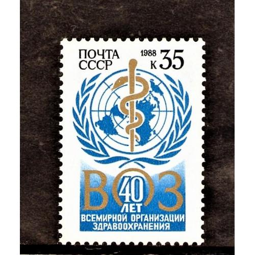 SS 1988 р. 40 років Всесвітньої організації охорони здоров'я (Чиста (**)) КЦ25р.