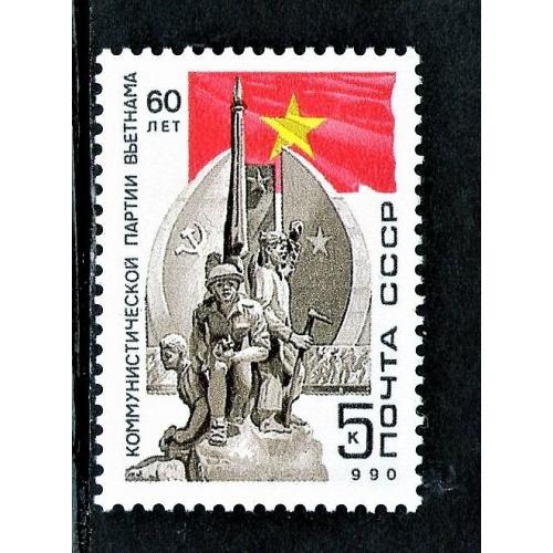 SS 1990 р. 60 років компартії В'єтнаму (Чиста (**)) КЦ50р.