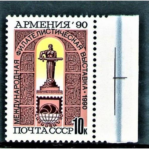 SS 1990 р. Міжнародна філателістична виставка "Вірменія - 90" (Єреван) (Чиста (**)) ПОЛЕ! КЦ25р.